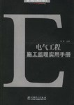 电气工程施工监理实用手册 pdf epub mobi 电子书 下载