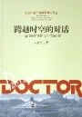 跨越时空的对话 pdf epub mobi 电子书 下载