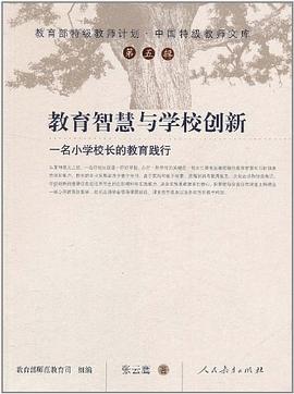 教育智慧与学校创新 pdf epub mobi 电子书 下载