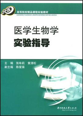 医学生物学实验指导 pdf epub mobi 电子书 下载