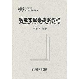 毛泽东军事战略教程 pdf epub mobi 电子书 下载