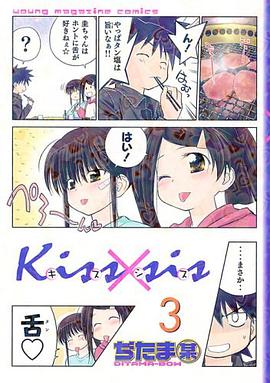Kiss×sis 3 (3) (KCデラックス) (コミック) pdf epub mobi 电子书 下载