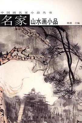 名家山水画小品 pdf epub mobi 电子书 下载