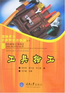工具钳工 pdf epub mobi 电子书 下载