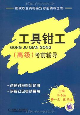 工具钳工 pdf epub mobi 电子书 下载