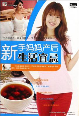 新手妈妈产后生活宜忌 pdf epub mobi 电子书 下载