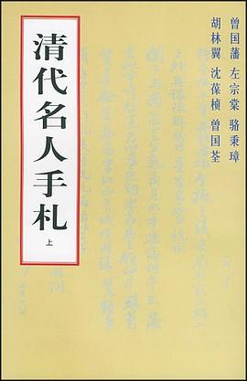 清代名人手札 pdf epub mobi 电子书 下载