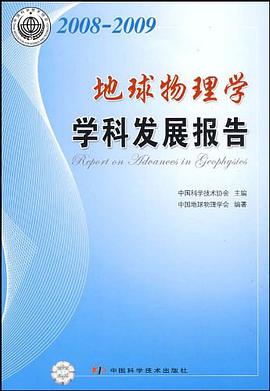 2008-2009地球物理学学科发展报告 pdf epub mobi 电子书 下载