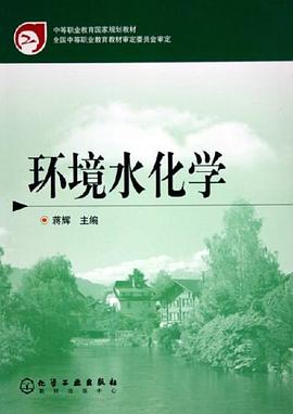 环境水化学 pdf epub mobi 电子书 下载