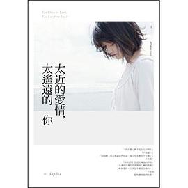 太近的愛情，太遙遠的你 pdf epub mobi 电子书 下载