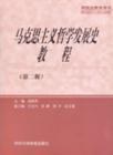马克思主义哲学发展史教程 pdf epub mobi 电子书 下载