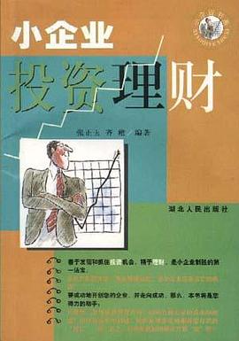 小企业投资理财 pdf epub mobi 电子书 下载