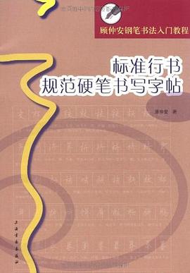 标准行书规范硬笔书写字帖 pdf epub mobi 电子书 下载