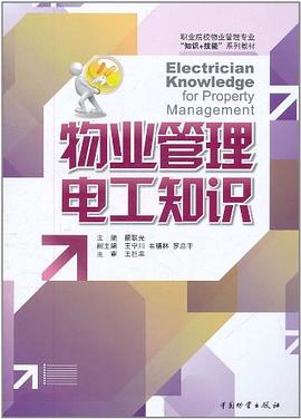 物业管理电工知识 pdf epub mobi 电子书 下载