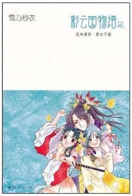 彩云国物语 pdf epub mobi 电子书 下载