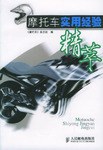 摩托车实用经验精萃 pdf epub mobi 电子书 下载