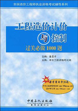 工程造价计价与控制过关必做1000题 pdf epub mobi 电子书 下载