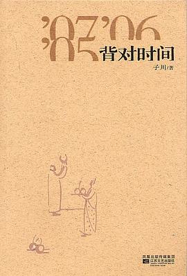 背对时间 pdf epub mobi 电子书 下载
