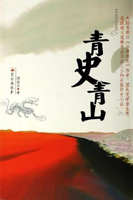 青史青山 pdf epub mobi 电子书 下载