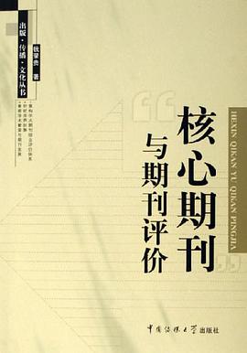 核心期刊与期刊评价 pdf epub mobi 电子书 下载