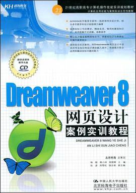 Dreamweaver 8网页设计案例实训教程 pdf epub mobi 电子书 下载