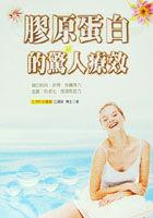 膠原蛋白的驚人療效 pdf epub mobi 电子书 下载