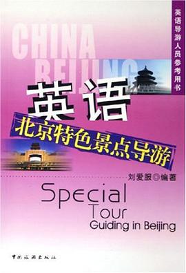 英语北京特色景点导游 pdf epub mobi 电子书 下载