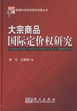 大宗商品国际定价权研究 pdf epub mobi 电子书 下载