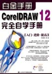 中文CorelDRAW 12完全自學手冊 pdf epub mobi 電子書 下載