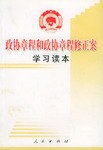 政协章程和政协章程修正案学习读本 pdf epub mobi 电子书 下载