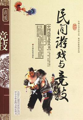民间游戏与竞技 pdf epub mobi 电子书 下载