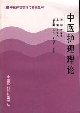 中医护理理论 pdf epub mobi 电子书 下载