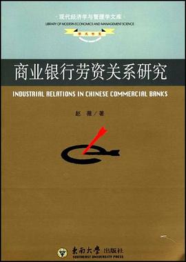 商业银行劳资关系研究 pdf epub mobi 电子书 下载
