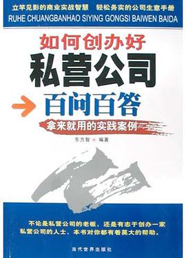 如何创办好私营公司百问百答 pdf epub mobi 电子书 下载