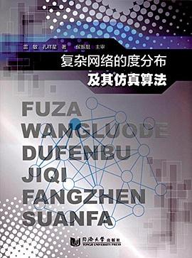 复杂网络的度分布及其仿真算法 pdf epub mobi 电子书 下载