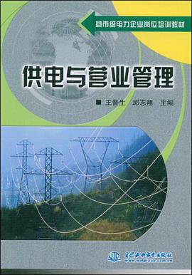 供电与营业管理 pdf epub mobi 电子书 下载