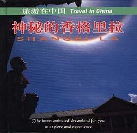 神秘的香格里拉 pdf epub mobi 电子书 下载