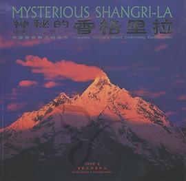 神秘的香格里拉 pdf epub mobi 电子书 下载