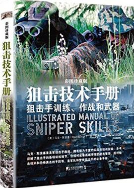 狙擊技術手冊(狙擊手訓練作戰和武器彩圖珍藏版) pdf epub mobi 電子書 下載