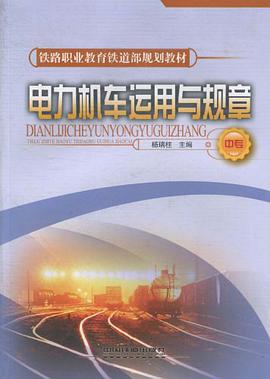 电力机车运用与规章（中专） pdf epub mobi 电子书 下载