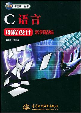 C語言課程設計案例精編 pdf epub mobi 電子書 下載
