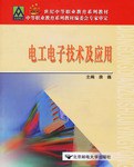 电工电子技术及应用