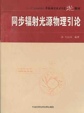 同步輻射光源物理引論 pdf epub mobi 電子書 下載