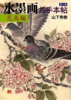 水墨画お手本帖 第３巻 pdf epub mobi 电子书 下载