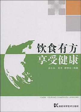 飲食有方 享受健康 pdf epub mobi 電子書 下載