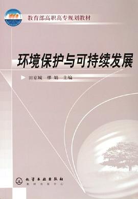 环境保护与可持续发展 pdf epub mobi 电子书 下载