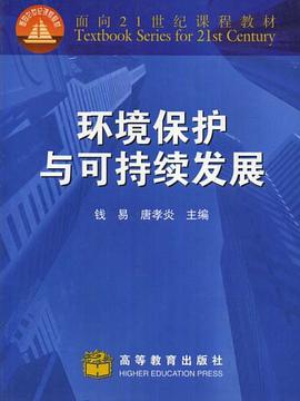 环境保护与可持续发展 pdf epub mobi 下载