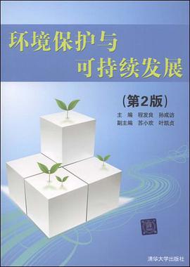 环境保护与可持续发展 pdf epub mobi 电子书 下载