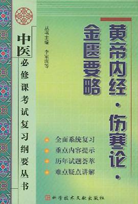 黄帝内经·伤寒论·金匮要略 pdf epub mobi 电子书 下载