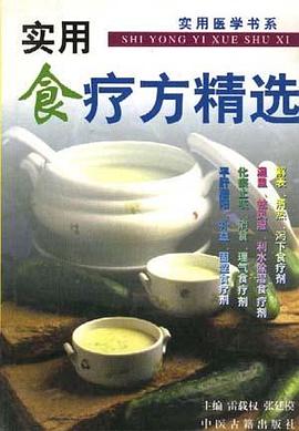 实用食疗方精选 pdf epub mobi 电子书 下载